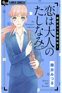楽天kobo電子書籍ストア 藤井みつる傑作集 1 恋は大人のたしなみ 藤井みつる 楽天kobo電子書籍ストア 藤井みつる傑作集 1 恋は大人のたしなみ 藤井みつる